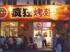 夷陵烤翅中