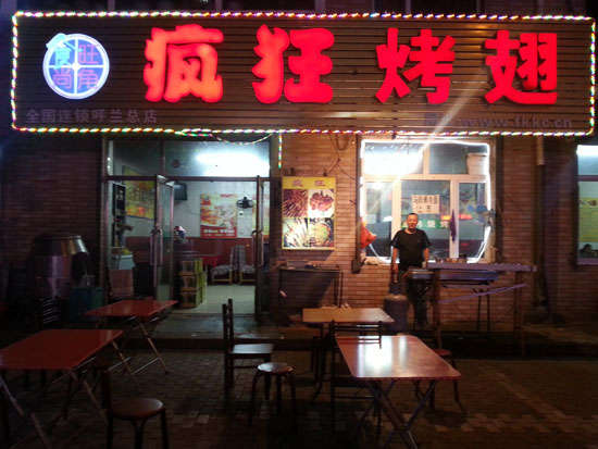 夷陵疯狂烤翅
